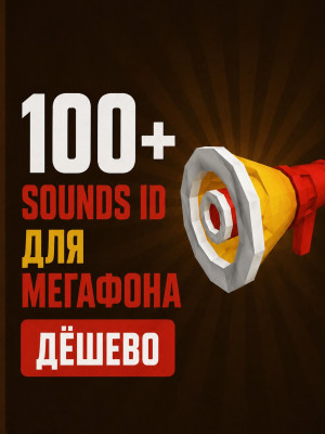 100+ Sound ID Megaphone / Звуков для Мегафона