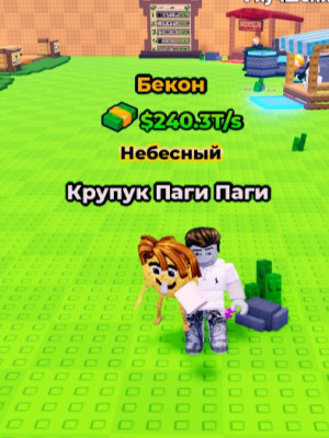 Небесный Крупак паги паги мутация бекон