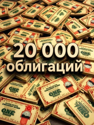 Dead Rails account – 20,000 Bonds Аккуант на 20.000 облигаций. Мертвые рельсы