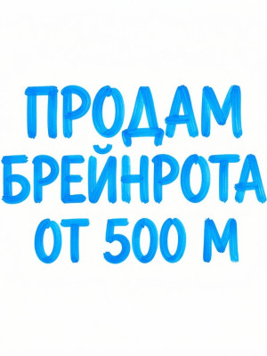 продам брейнрота от 500м за 700р
