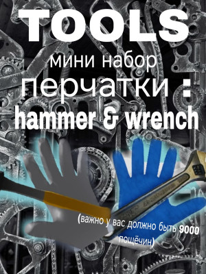 Tools мини набор
