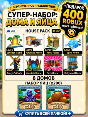 8 пустых домов + 200 яиц + 400 robux через геймпасс