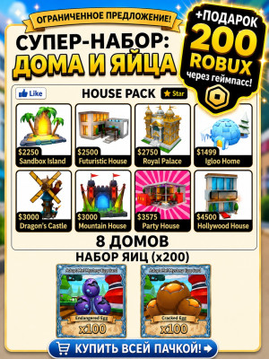 8 пустых домов + 200 яиц + 200 robux через геймпасс