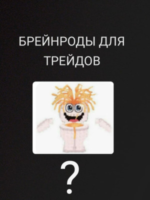 БРЕЙНРОДЫ ДЛЯ ТРЕЙДОВ ВСЯ ИНФА О БРЕЙНРОДАХ В ОПИСАНИИ
