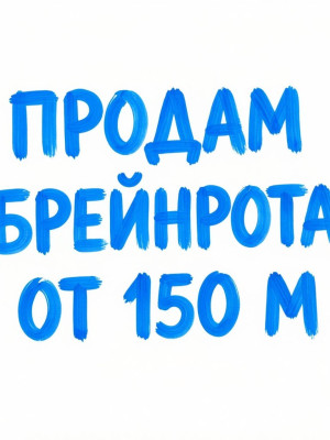 продам брейнрота от 150м за 150р