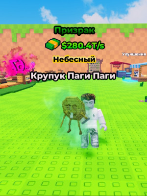 Небесный Крупак паги паги мутация призрак