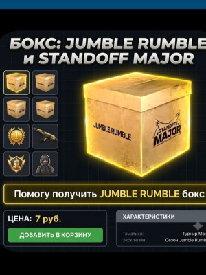 Помогу получить jumblerumble бокс