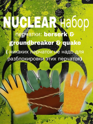 Nuclear набор