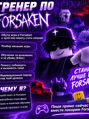 Тренер по forsaken