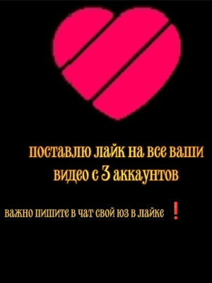 Поставлю лайки на все ваши видео с 3 аккаунтов