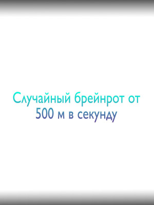Случайный брейнрот от 500 миллионов в секунду