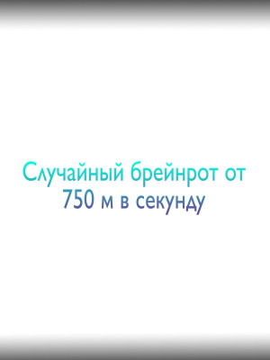 Случайный брейнрот от 750 миллионов в секунду