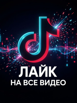 Поставлю лайки на все ваши видео