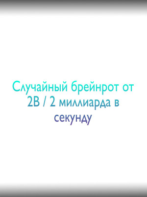 Случайный брейнрот от 2B миллиарда в секунду