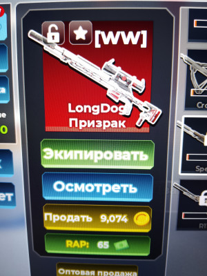 LongDog призрак