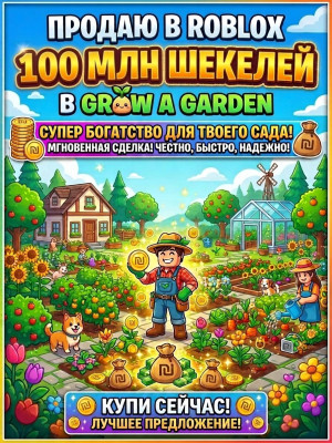 100М ШЕКЕЛЕЙ БЫСТРО И ЧЕТКО
