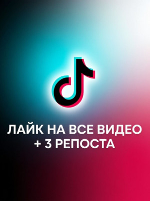 Поставлю лайки на видео + репост на 3 видео