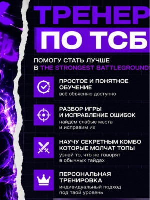 Тренер по Tsb
