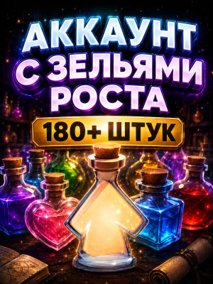Аккаунт на котором 180+ зелий роста