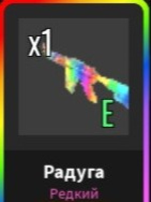 Rainbow Gun