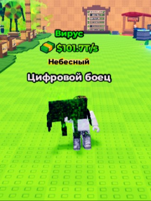 Небесный Цифровой боец мутация Вирус