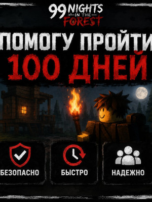 Помогу пройти 100 Дней