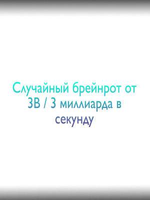 Случайный брейнрот от 3B миллиарда в секунду