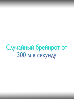 случайный брейнрот от 300 миллионов в секунду