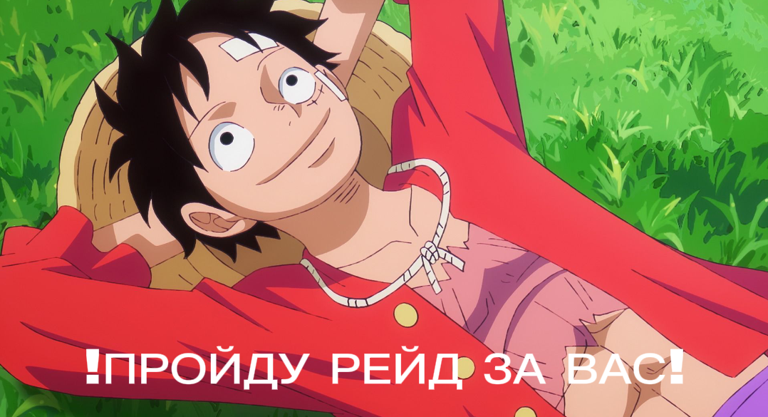 Пройду рейды за вас, Феникс, тесто и тд - покупаете вы