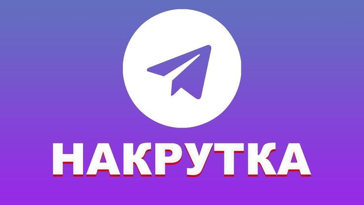 🥳Накрутка телеграм Чек описание🥳