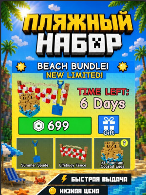Beach bundle + подарок
