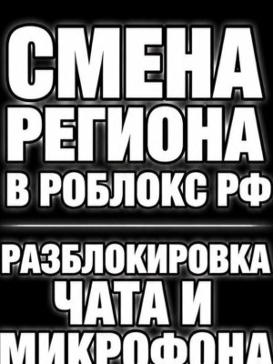РАЗБЛОКИРОВКА ЧАТА И МИКРФОНА В РБ! ЧИТАТЬ ОПИСАНИЕ