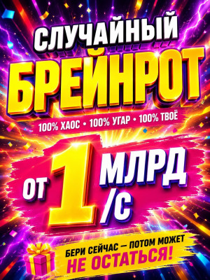 Брейнрот от 1 миллиарда в секунду