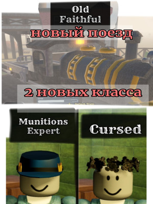 Новые классы и поезд: Old faithful , Munitions Expert , Cursed
