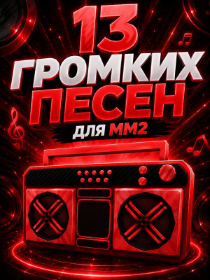 13 громких песен для mm2, adopt и др. (Рабочие)