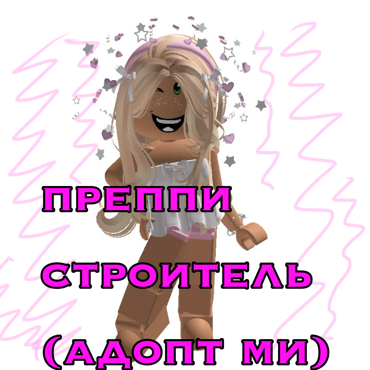 преппи строитель и не только