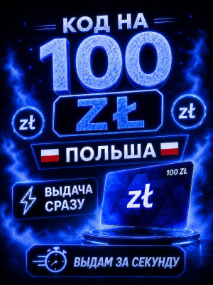 100 zl | ВЫДАЧА СРАЗУ
