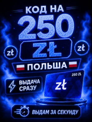 250 zl | ВЫДАЧА СРАЗУ
