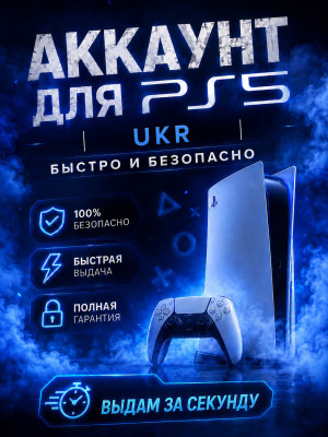 АККАУНТ ДЛЯ PS5 | UKR | БЫСТРО И БЕЗОПАСНО