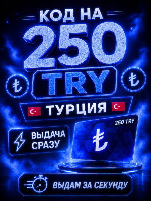 250 Try | ВЫДАЧА СРАЗУ