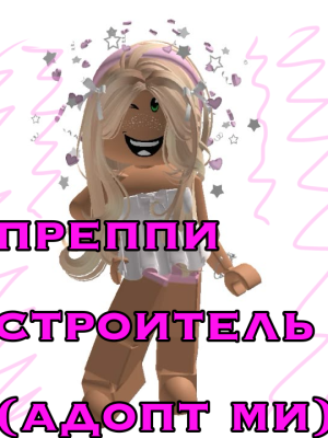 преппи строитель и не только