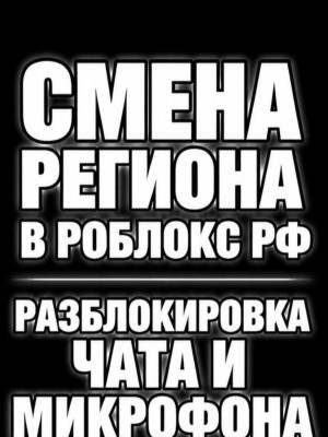 Разблокирую вам чат/микрофон ❗ТОЛЬКО В РФ❗