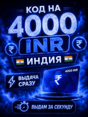 КОД НА 4000 INR | ВЫДАЧА СРАЗУ
