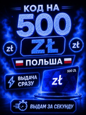 500 zl | ВЫДАЧА СРАЗУ