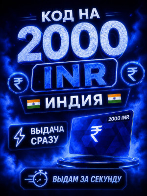 КОД НА 2000 INR | ВЫДАЧА СРАЗУ