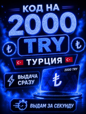 2000 Try | ВЫДАЧА СРАЗУ