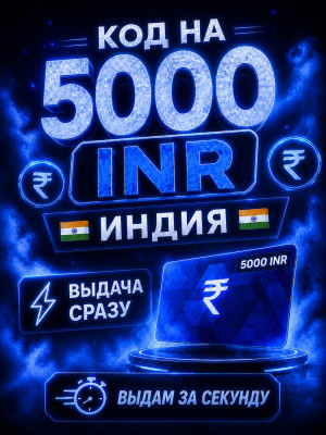 КОД НА 5000 INR | ВЫДАЧА СРАЗУ