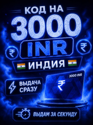 КОД НА 3000 INR | ВЫДАЧА СРАЗУ
