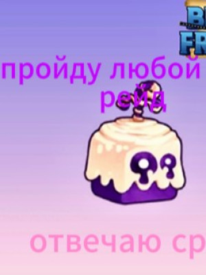 пройду любой рейд