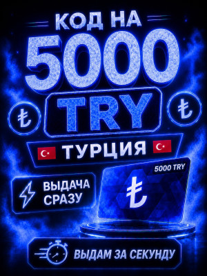 5000 Try | ВЫДАЧА СРАЗУ
